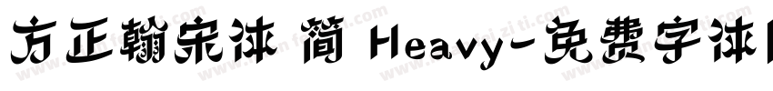 方正翰宋体 简 Heavy字体转换
